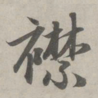 赵孟頫襟书法图片