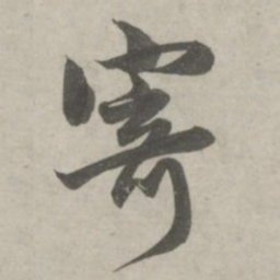 赵孟頫寄书法图片