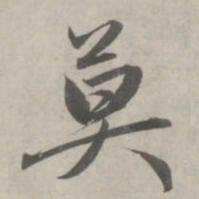 赵孟頫莫书法图片