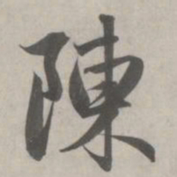赵孟頫陈书法图片