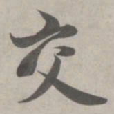 赵孟頫交书法图片