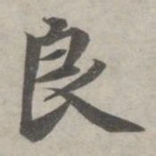 赵孟頫良书法图片