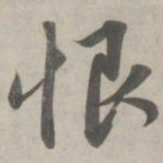 赵孟頫恨书法图片