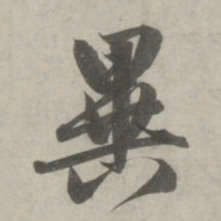 赵孟頫异书法图片
