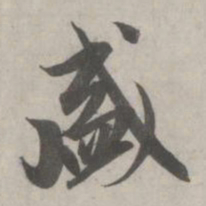 赵孟頫盛书法图片