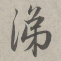 赵孟頫涕书法图片