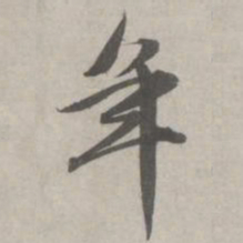 赵孟頫年书法图片