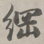 赵孟頫纲书法图片