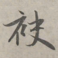 赵孟頫袂书法图片