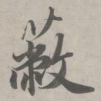 赵孟頫蔽书法图片