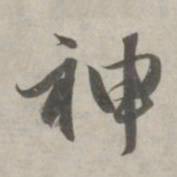 赵孟頫神书法图片
