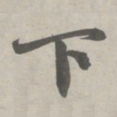 赵孟頫下书法图片