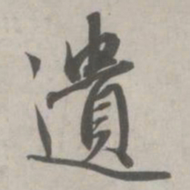 赵孟頫遗书法图片
