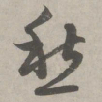 赵孟頫愁书法图片