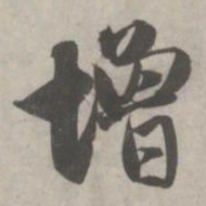 赵孟頫增书法图片