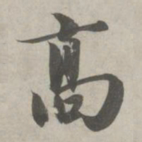 赵孟頫高书法图片