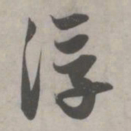 赵孟頫浮书法图片