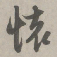 赵孟頫怀书法图片