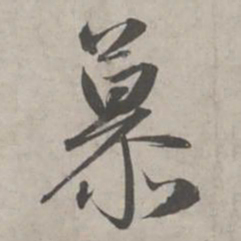 赵孟頫慕书法图片
