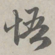 赵孟頫悟书法图片