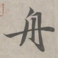 赵孟頫舟书法图片
