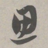 赵孟頫思书法图片