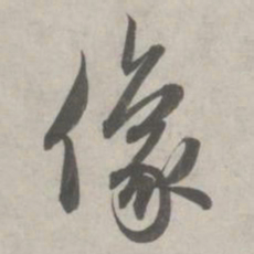 赵孟頫像书法图片