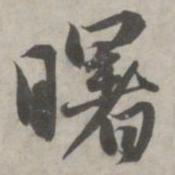 赵孟頫曙书法图片