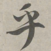 赵孟頫乎书法图片