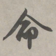 赵孟頫命书法图片
