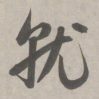 赵孟頫就书法图片