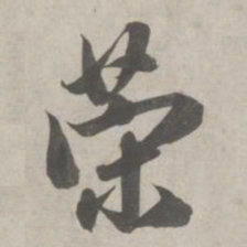 赵孟頫策书法图片