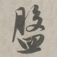 赵孟頫盘书法图片