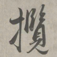 赵孟頫揽书法图片