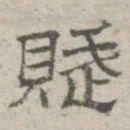 李倜赋书法图片