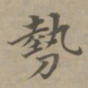 高启势书法图片