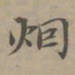 高启烟书法图片