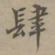 高启肆书法图片
