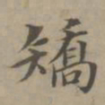 高启矫书法图片