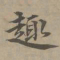 高启趣书法图片