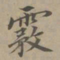 高启雾书法图片