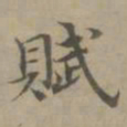 高启赋书法图片