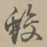 王铎蛟书法图片