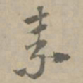 王铎素书法图片