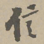 王铎信书法图片