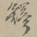 王铎铎书法图片