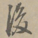 王铎后书法图片