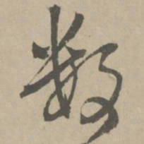 王铎数书法图片