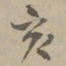 王铎亥书法图片