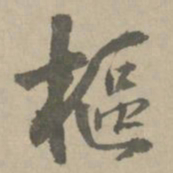 王铎枢书法图片